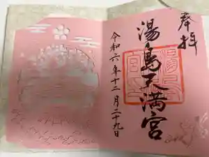湯島天満宮の御朱印帳2024-12-29 00:00:00 +0900