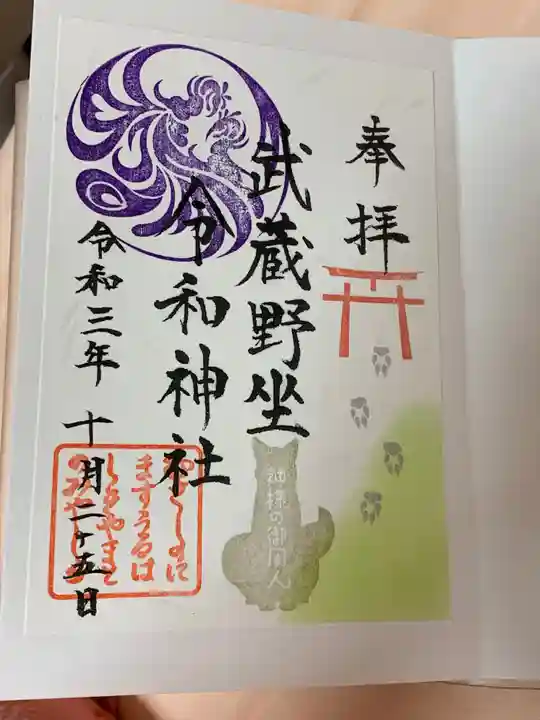 武蔵野坐令和神社の御朱印