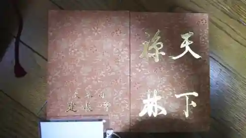 建長寺の御朱印帳