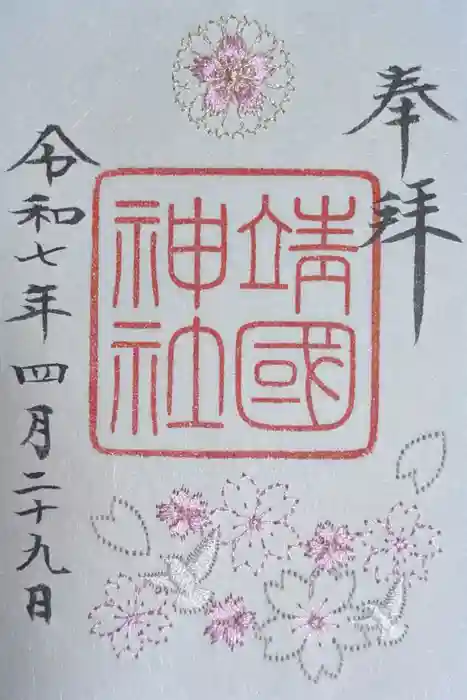 靖國神社の御朱印