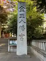 金王八幡宮(東京都)