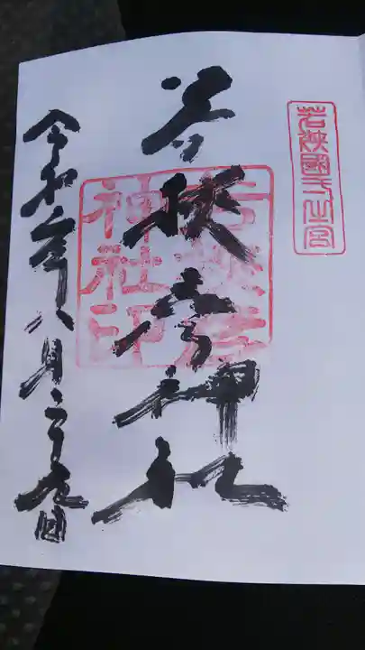 若狭彦神社(上社)の御朱印