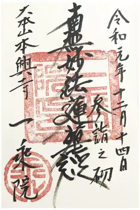 本興寺の御朱印