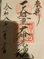 廣田神社の御朱印