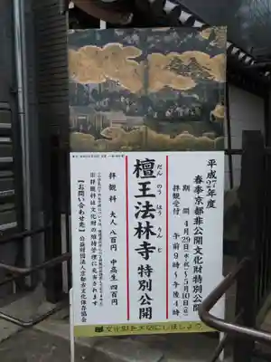 檀王法林寺（栴檀王院無上法林寺）のその他建物