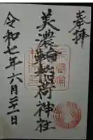 美濃輪稲荷神社の御朱印