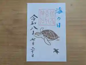 伏木香取神社の御朱印 2026年07月20日(月)〜(2026年06月07日(日) 14時56分22秒投稿)