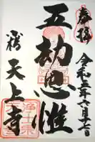 天上寺の御朱印