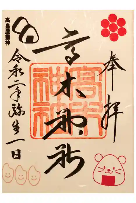高木神社の御朱印