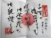 豊川稲荷札幌別院(玉宝禅寺)の御朱印