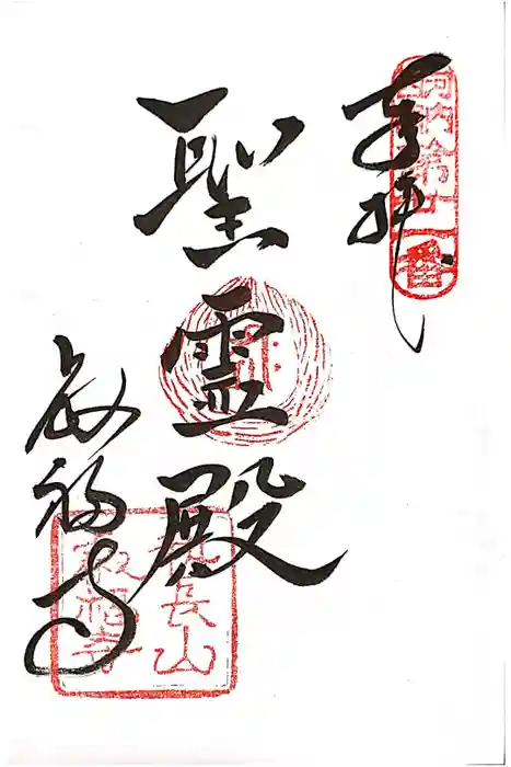 叡福寺の御朱印