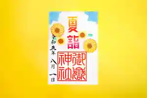 横浜御嶽神社の御朱印 2023年08月01日(火)〜(2023年07月30日(日) 11時41分00秒投稿)