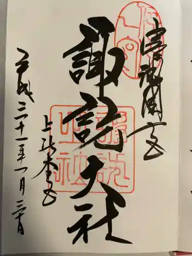 諏訪大社(長野県)