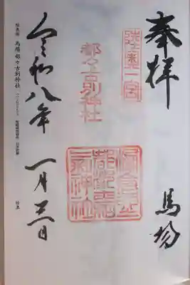 都々古別神社(馬場)(福島県)