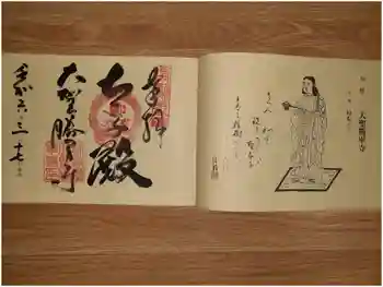 大聖勝軍寺の御朱印 2024年03月