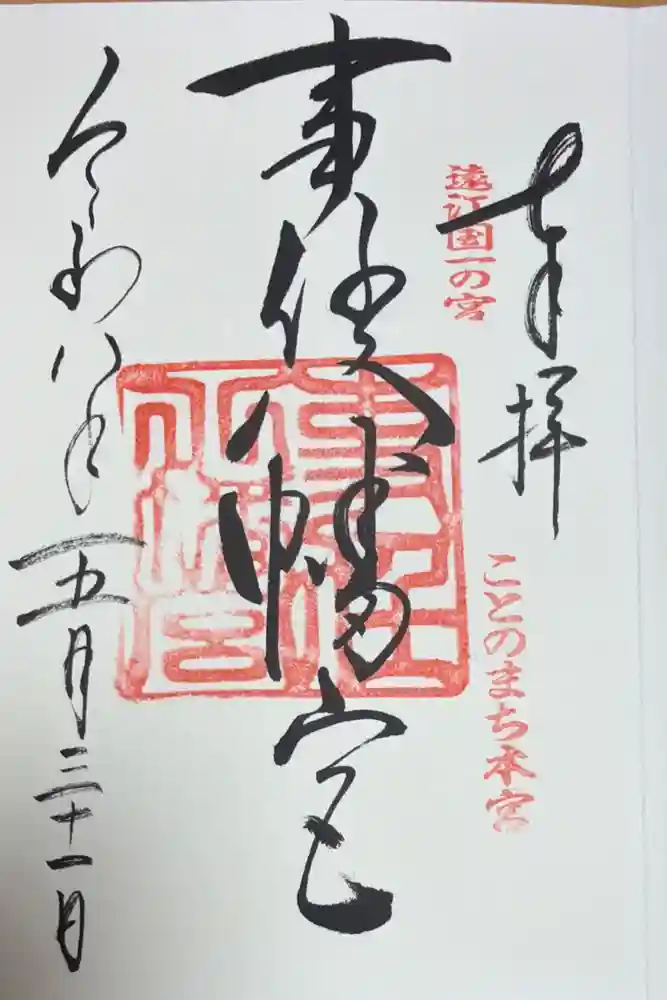 事任八幡宮の御朱印