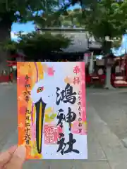 鴻神社の御朱印