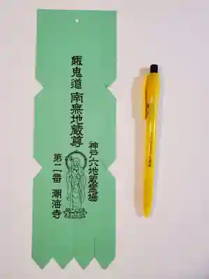 潮海寺の授与品その他