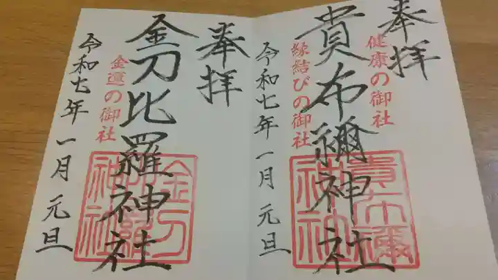 貴布禰神社の御朱印