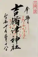 吉備津神社(岡山県)