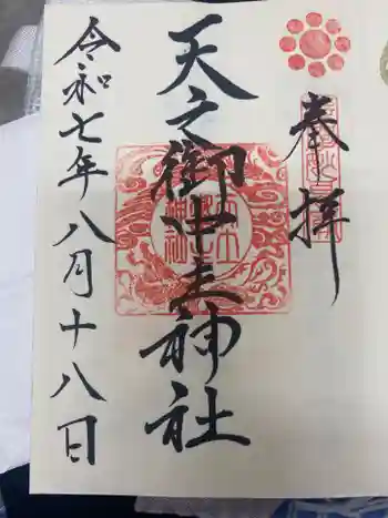 天之御中主神社の御朱印 2025年08月