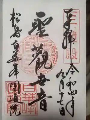 円通院の御朱印