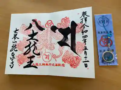 龍泉寺の御朱印