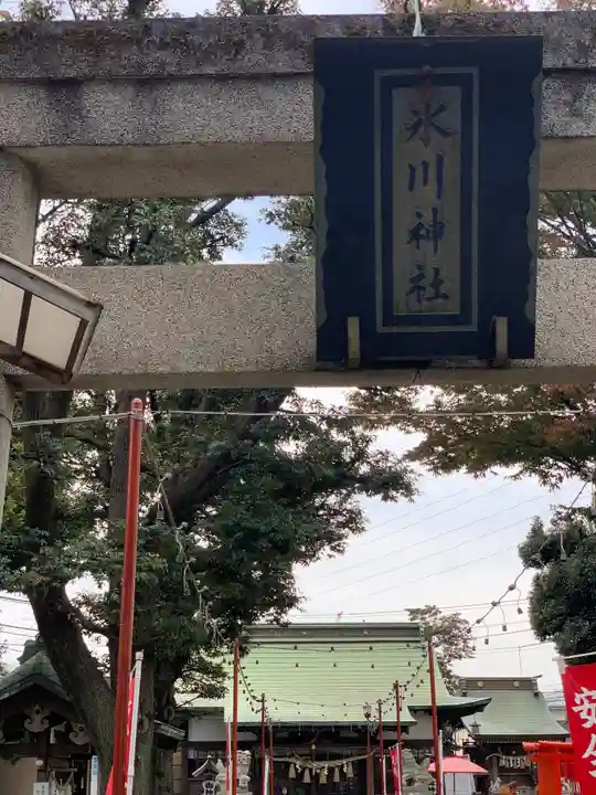 相模原氷川神社のその他建物
