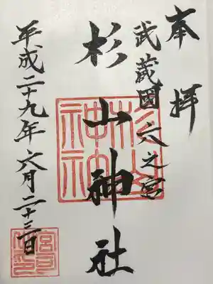 西八朔杉山神社の御朱印