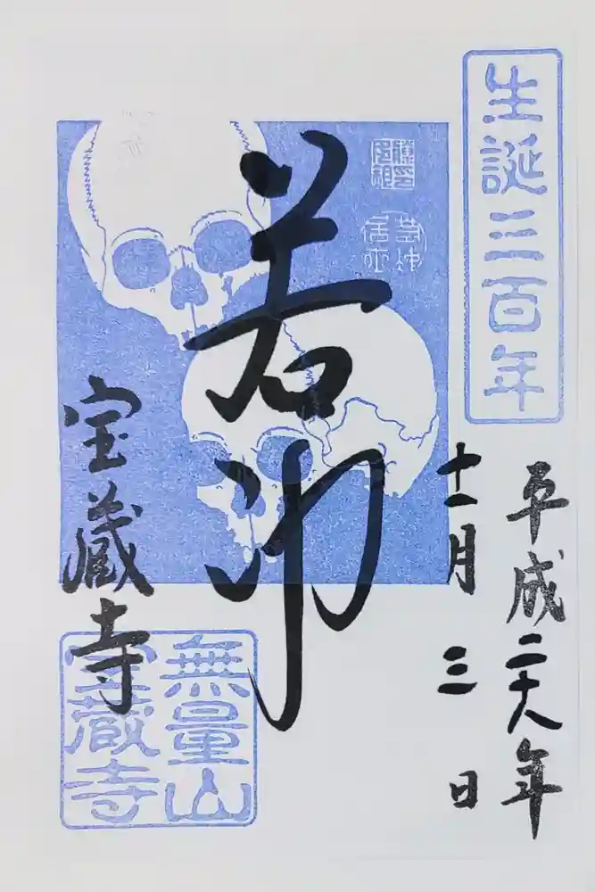 宝蔵寺の御朱印