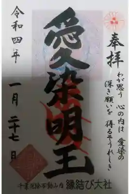 縁結び大社（愛染神社・妙泉寺山内）の御朱印