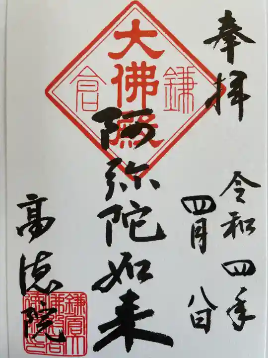 高徳院の御朱印