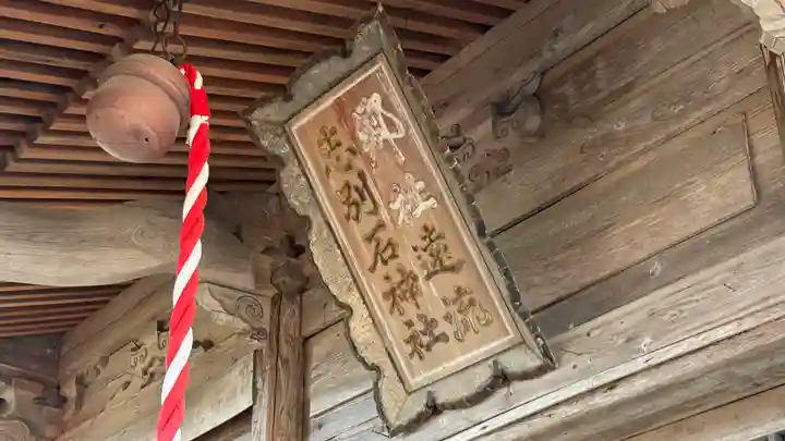 遠流志別石神社(宮城県)