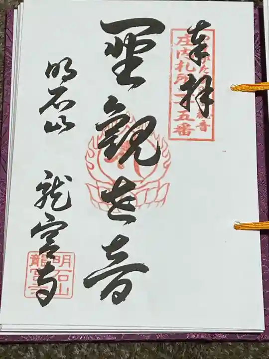 明石山 龍宮寺(山形県)