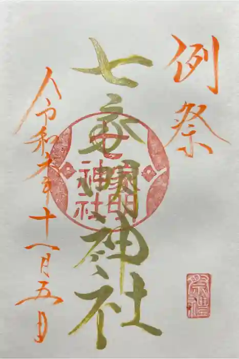 七家明神社（山家神社境内社）の御朱印