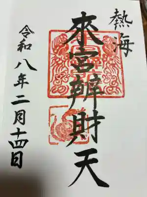 來宮弁財天（來宮神社境内社）の御朱印