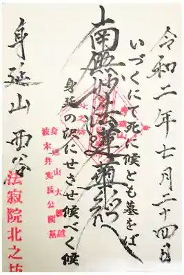 北之坊の御朱印