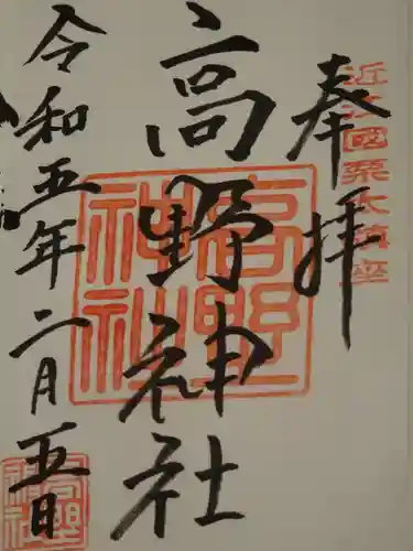 高野神社の御朱印