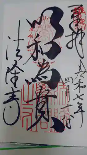 法隆寺の御朱印