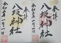 島田八坂神社の御朱印