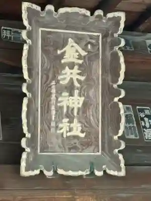 金井神社(栃木県)