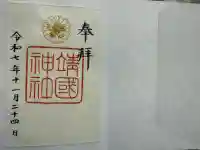 靖國神社(東京都)