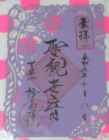 妙高院の御朱印 2023年10月