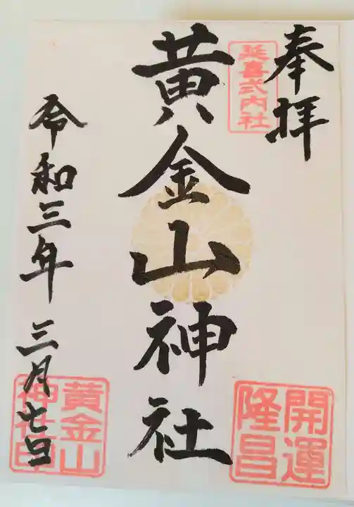黄金山神社の御朱印