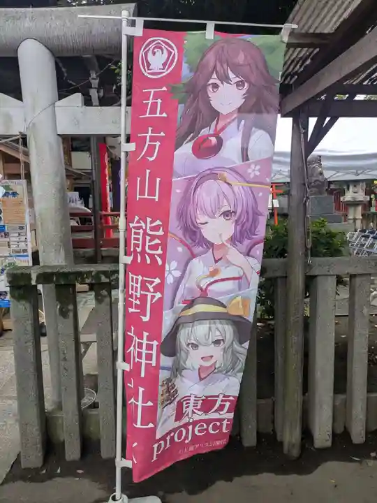 五方山熊野神社(東京都)