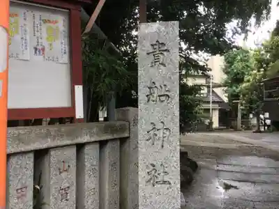 品川貴船神社のその他建物