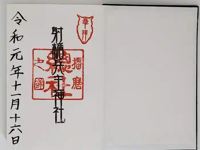 射楯兵主神社の御朱印