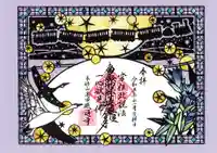 感通寺の御朱印