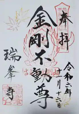 親は北関東三十六不動の方を受印