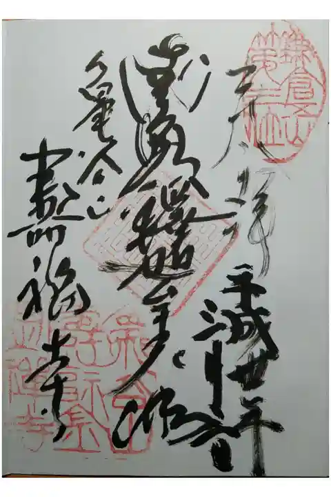 鎌倉五山第三位 南無釋迦壽尼佛